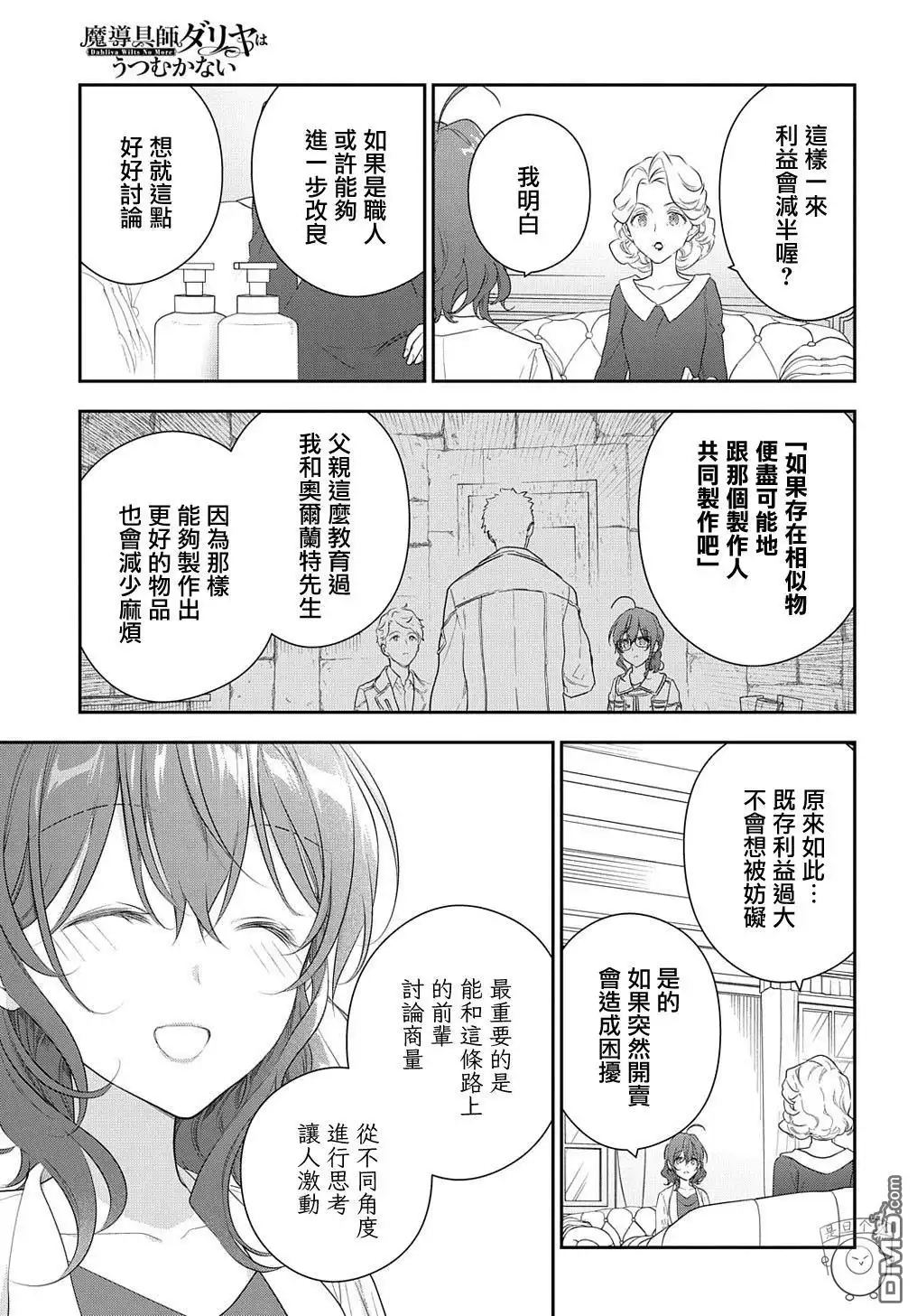 《魔导具师妲莉亚不低头~Dahliya Wilts No More~》第13话 第27页
