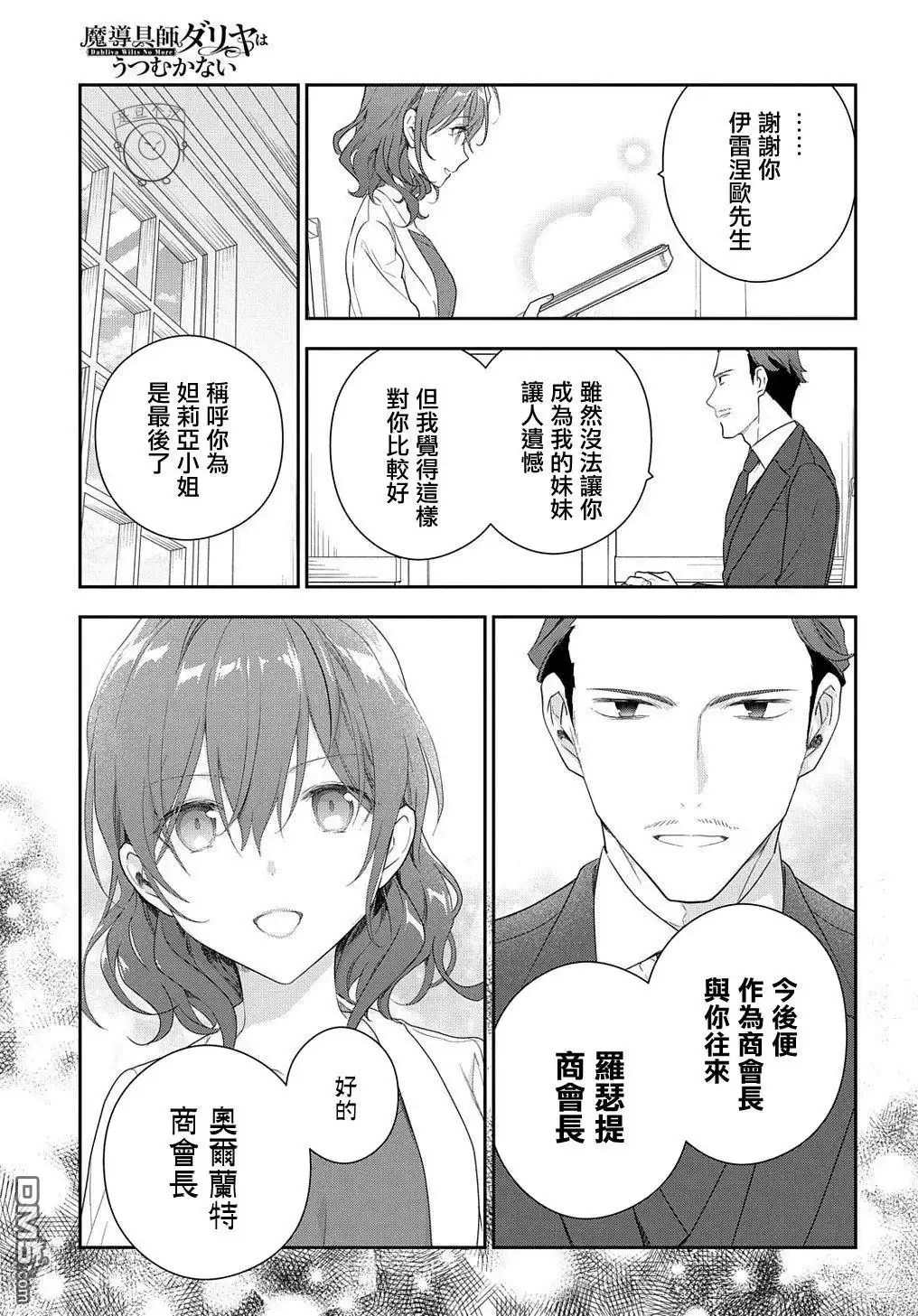 《魔导具师妲莉亚不低头~Dahliya Wilts No More~》第13话 第21页