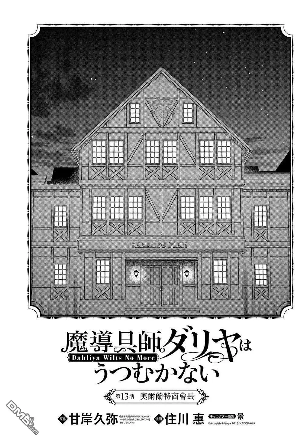 《魔导具师妲莉亚不低头~Dahliya Wilts No More~》第13话 第1页