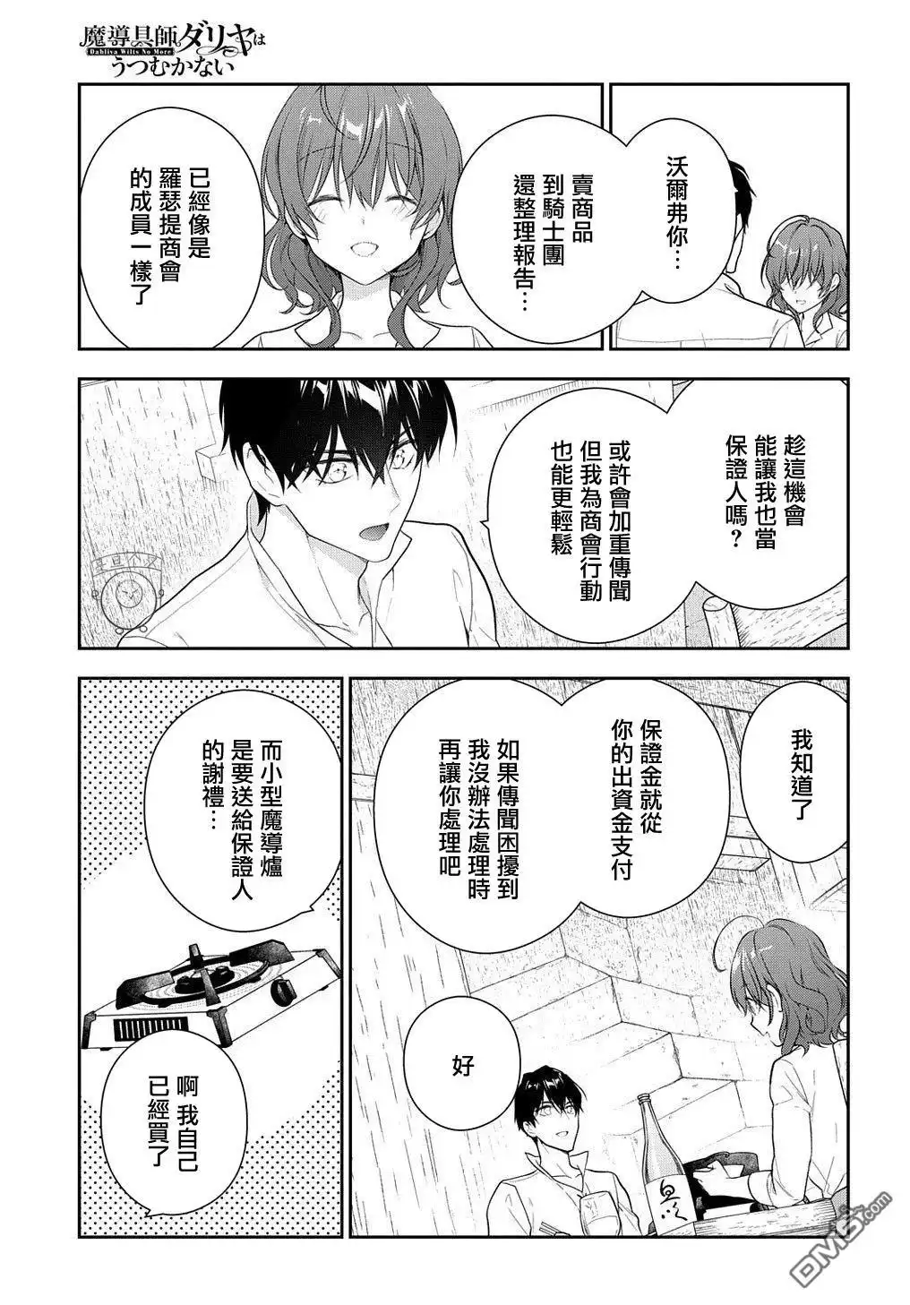《魔导具师妲莉亚不低头~Dahliya Wilts No More~》第14话 第25页