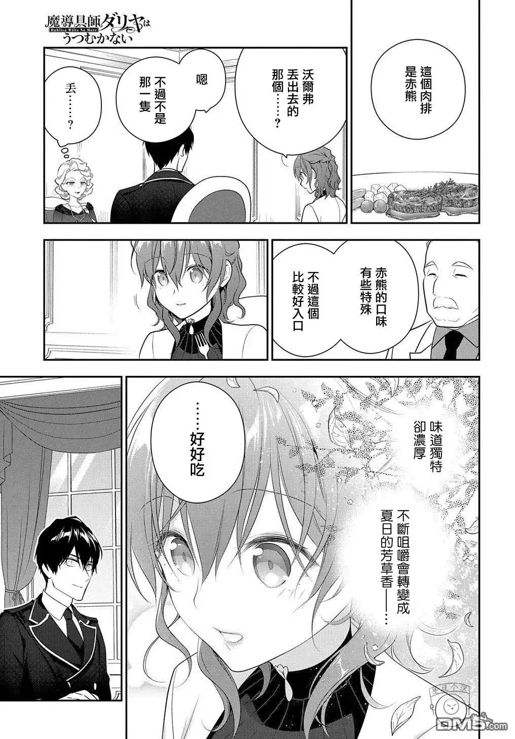 《魔导具师妲莉亚不低头~Dahliya Wilts No More~》第15.1话 第17页