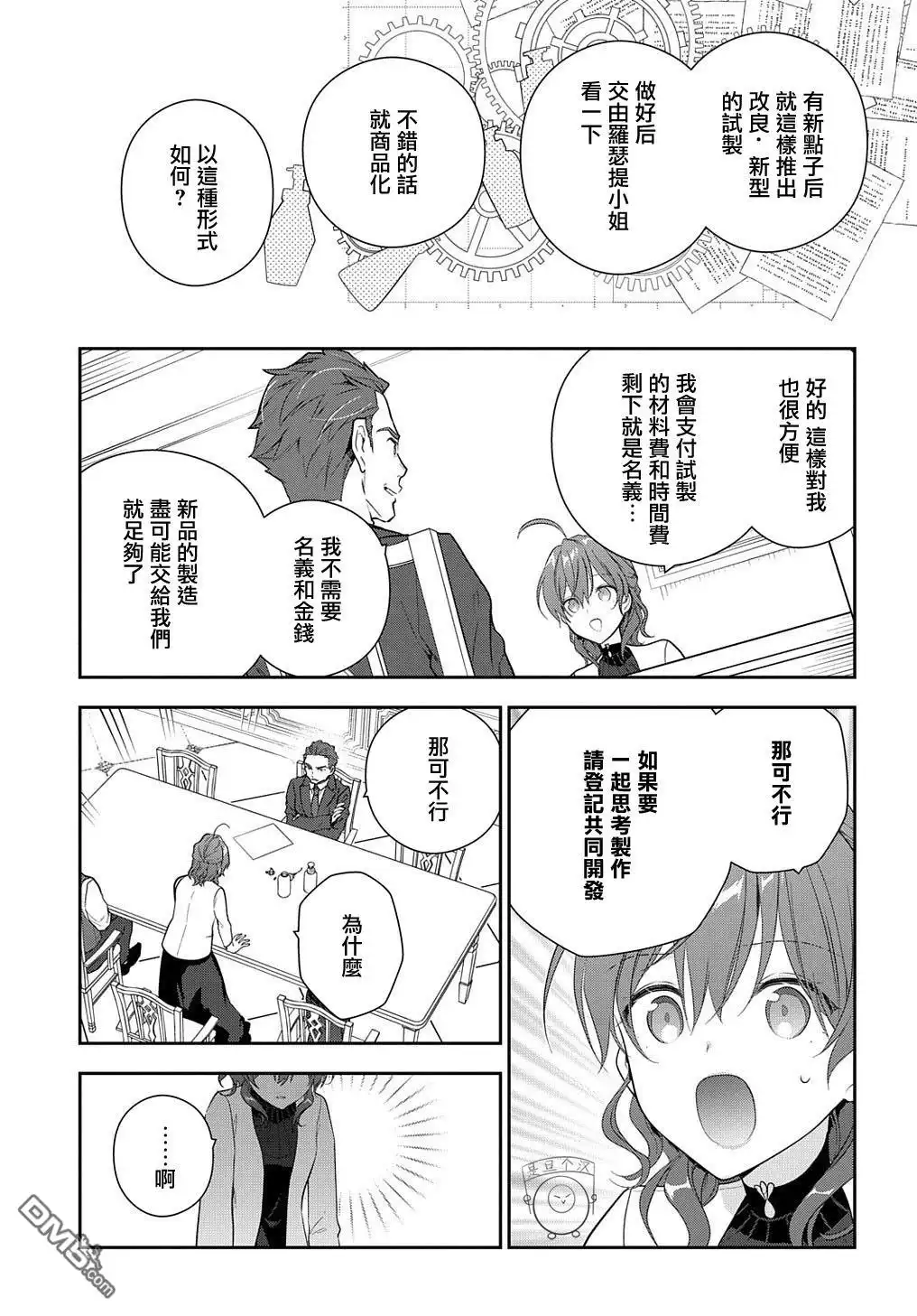 《魔导具师妲莉亚不低头~Dahliya Wilts No More~》第15.2话 第19页