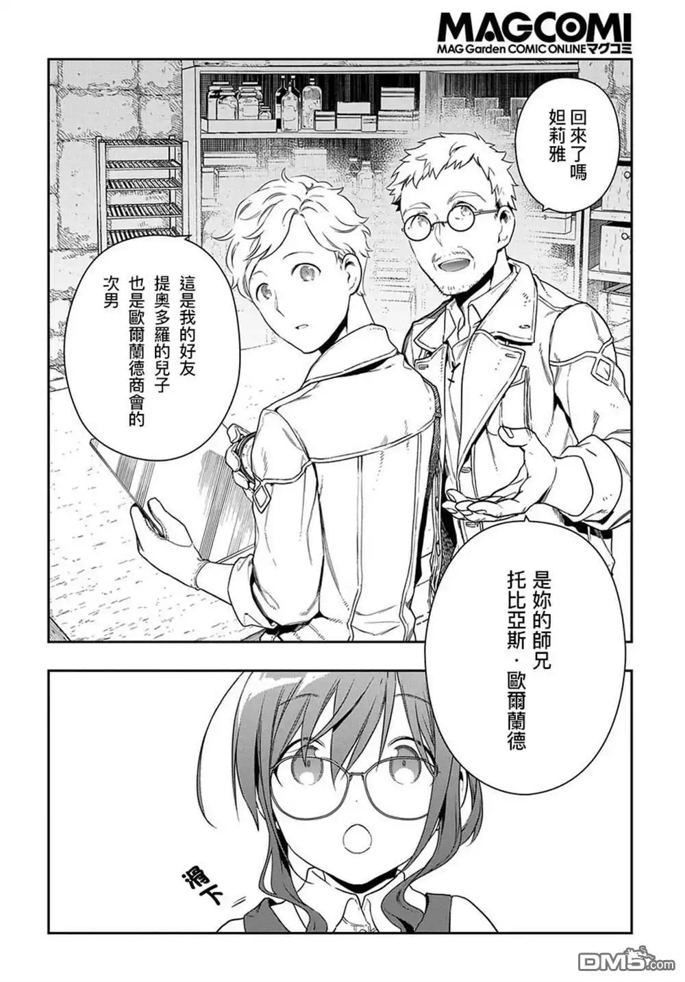 《魔导具师妲莉亚不低头~Dahliya Wilts No More~》第1.1话 第3页