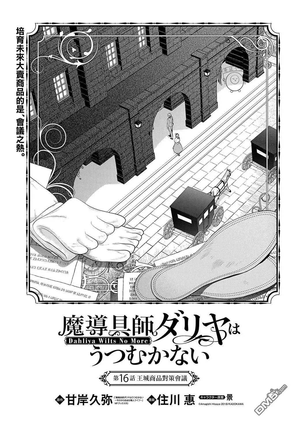 《魔导具师妲莉亚不低头~Dahliya Wilts No More~》第16话 第1页