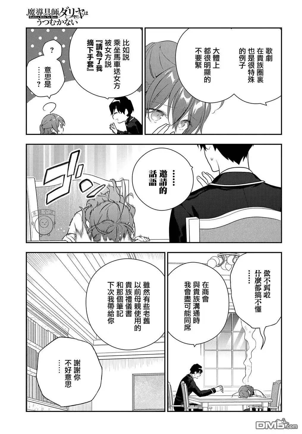《魔导具师妲莉亚不低头~Dahliya Wilts No More~》第16话 第31页