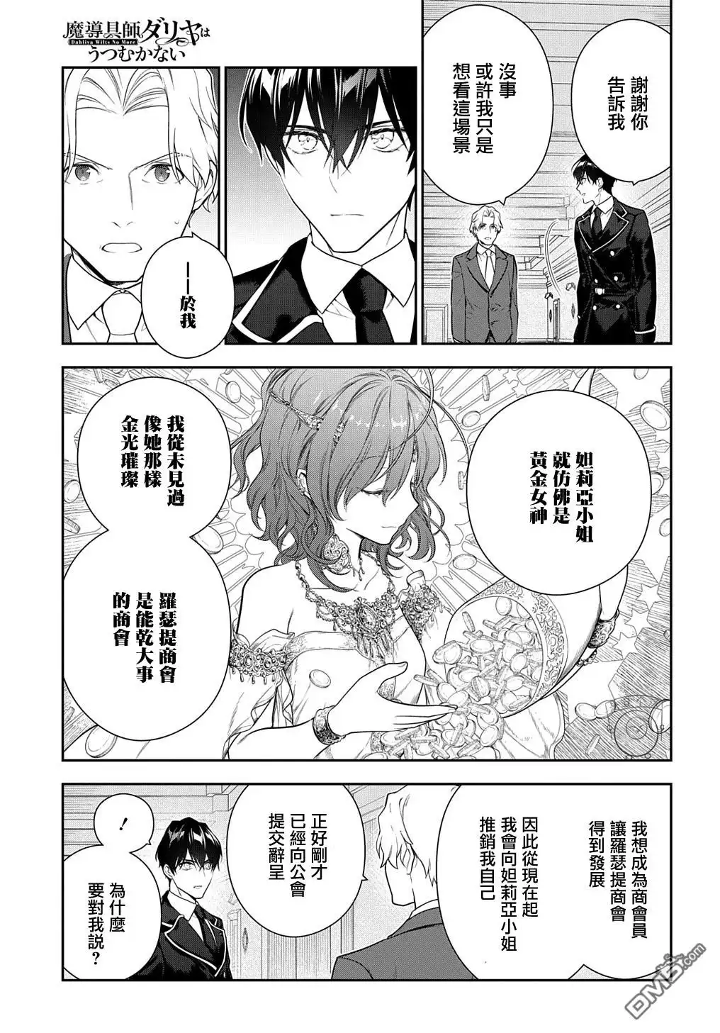 《魔导具师妲莉亚不低头~Dahliya Wilts No More~》第17话 第11页