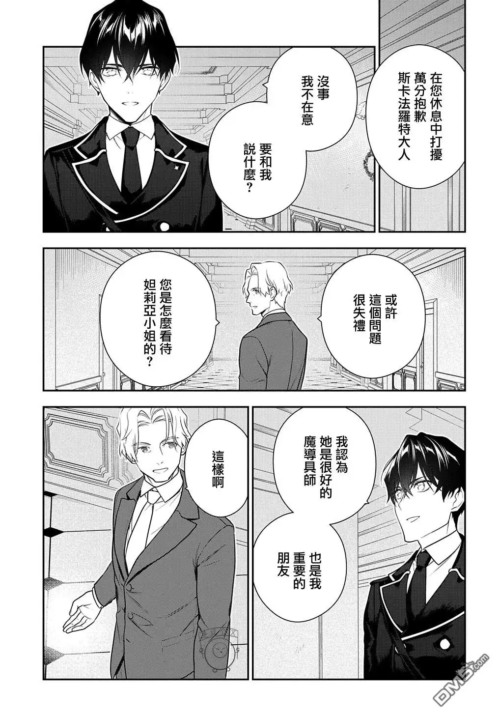 《魔导具师妲莉亚不低头~Dahliya Wilts No More~》第17话 第9页