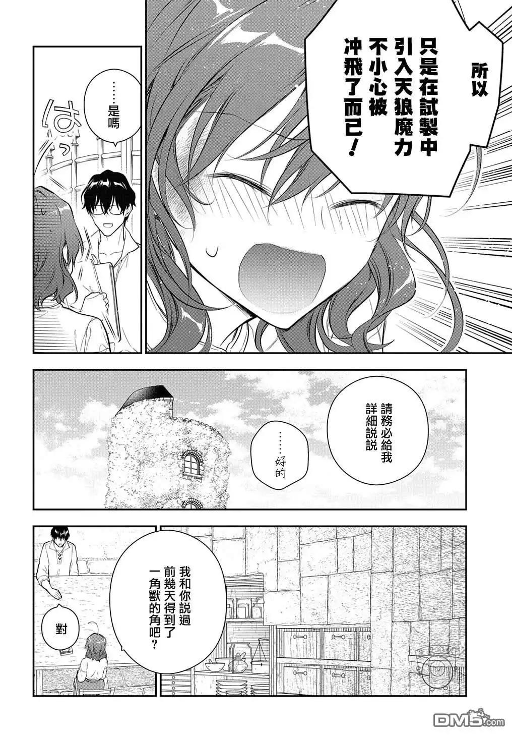 《魔导具师妲莉亚不低头~Dahliya Wilts No More~》第19话 第5页