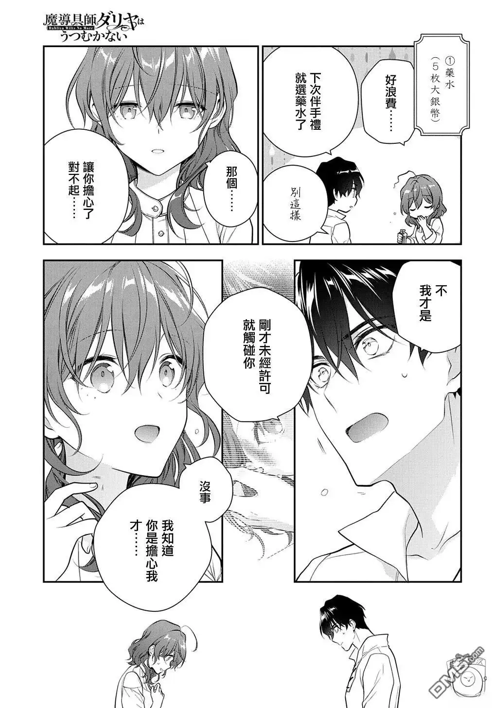 《魔导具师妲莉亚不低头~Dahliya Wilts No More~》第19话 第10页