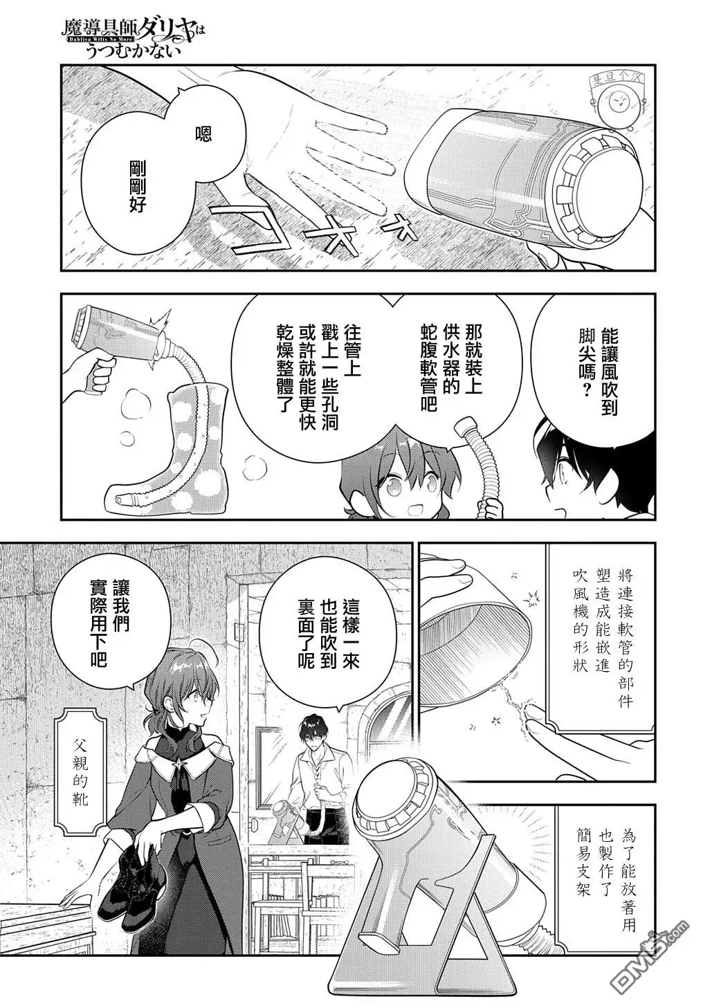 《魔导具师妲莉亚不低头~Dahliya Wilts No More~》第19.2话 第11页