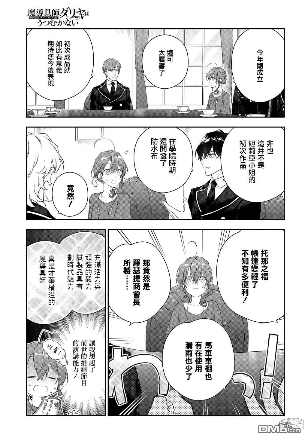 《魔导具师妲莉亚不低头~Dahliya Wilts No More~》第21.1话 第11页