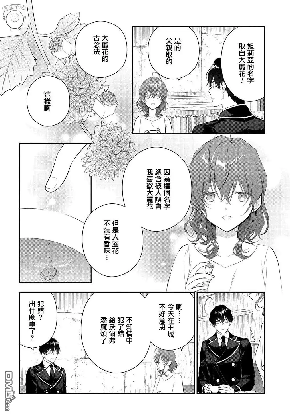 《魔导具师妲莉亚不低头~Dahliya Wilts No More~》第22.1话 第8页