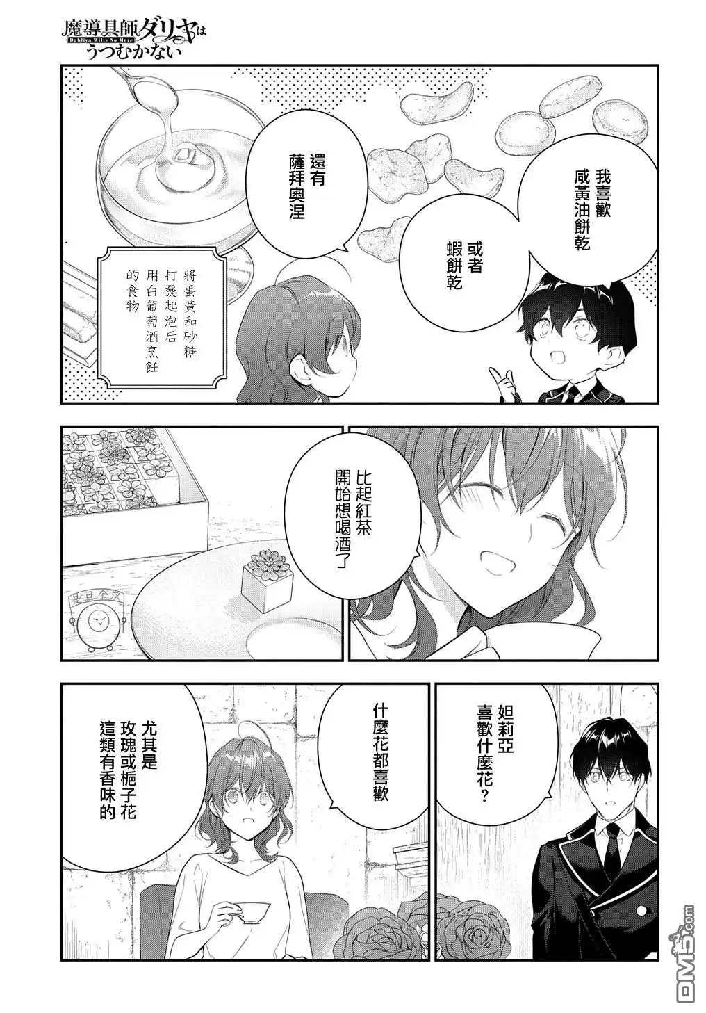 《魔导具师妲莉亚不低头~Dahliya Wilts No More~》第22.1话 第7页