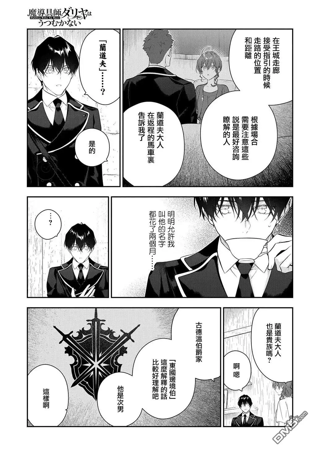 《魔导具师妲莉亚不低头~Dahliya Wilts No More~》第22.1话 第9页