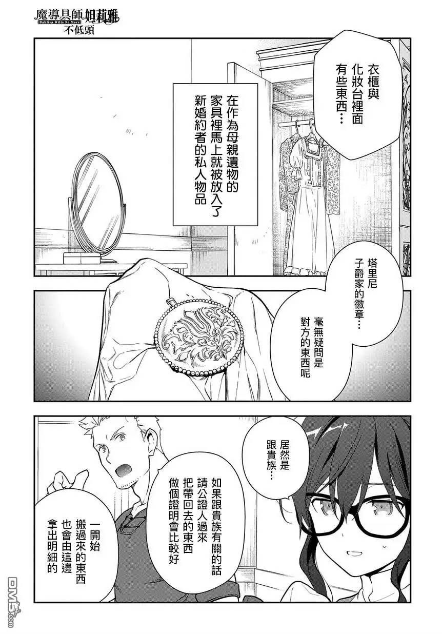 《魔导具师妲莉亚不低头~Dahliya Wilts No More~》第1.2话 第29页
