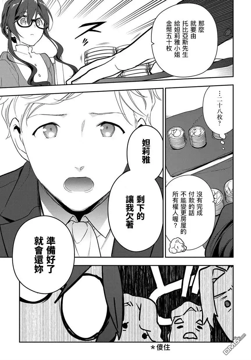 《魔导具师妲莉亚不低头~Dahliya Wilts No More~》第1.2话 第21页