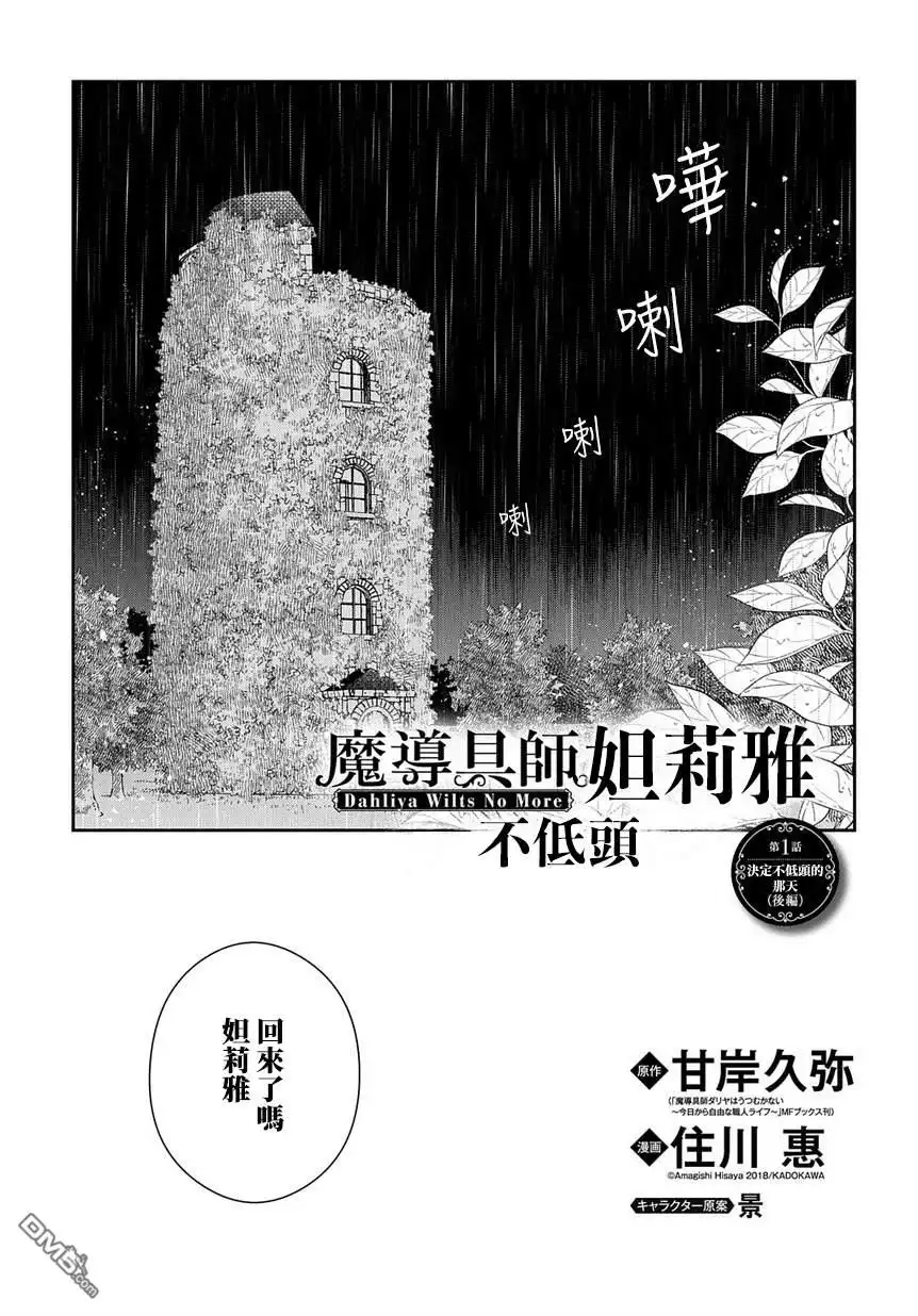 《魔导具师妲莉亚不低头~Dahliya Wilts No More~》第1.2话 第1页