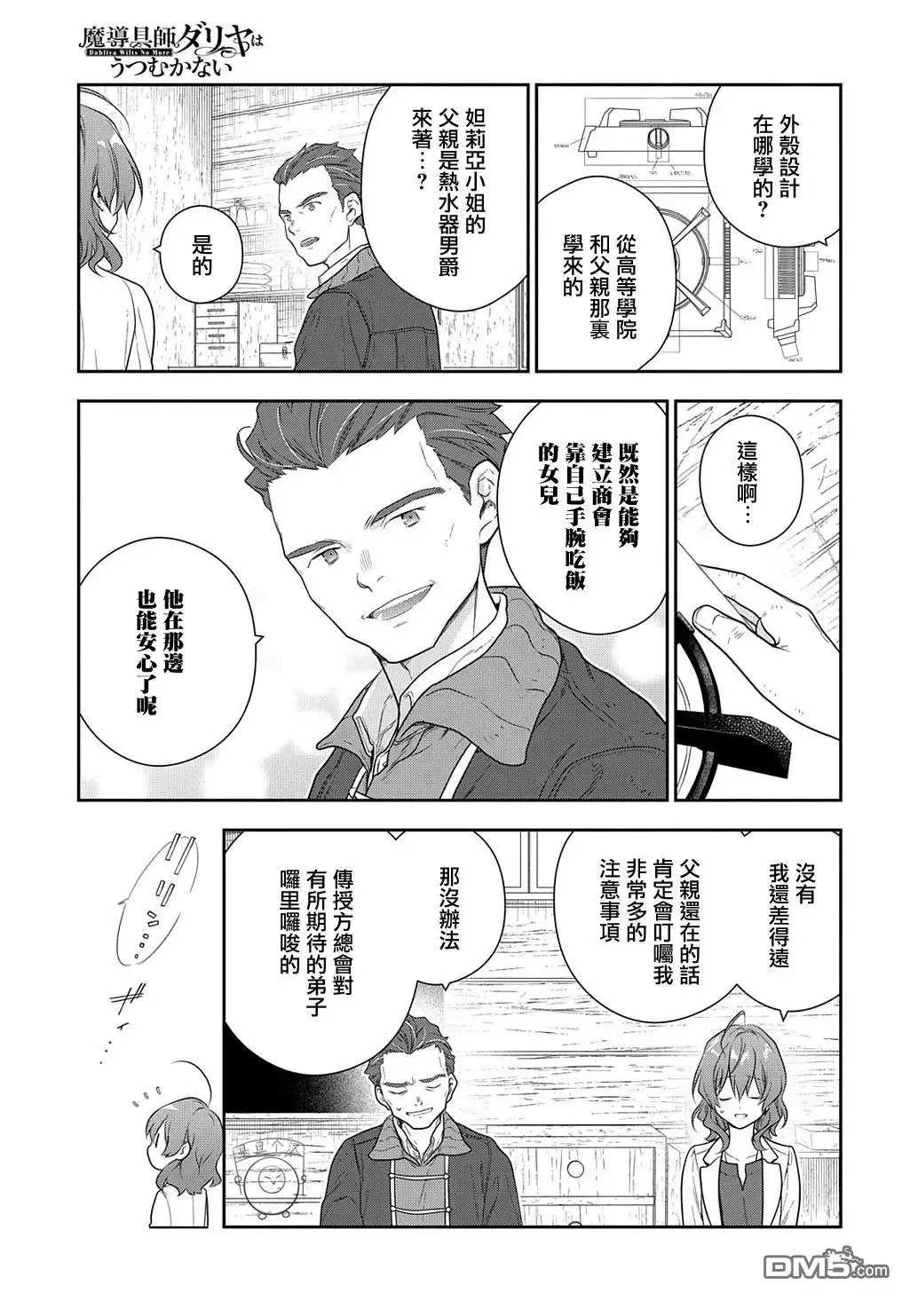 《魔导具师妲莉亚不低头~Dahliya Wilts No More~》第24话 第13页