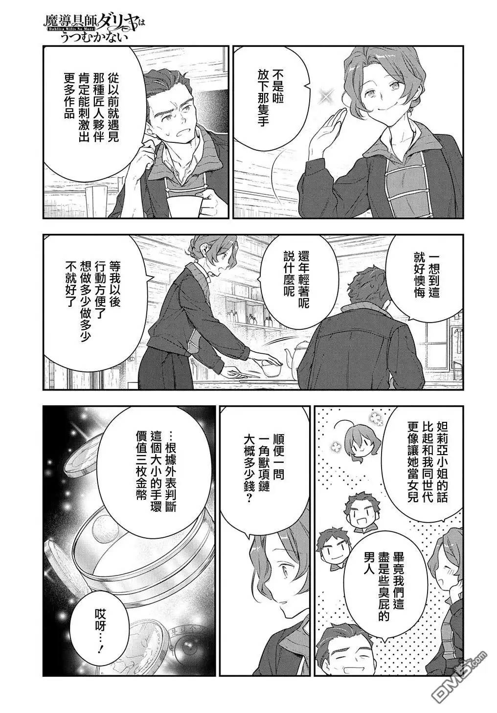 《魔导具师妲莉亚不低头~Dahliya Wilts No More~》第24话 第21页
