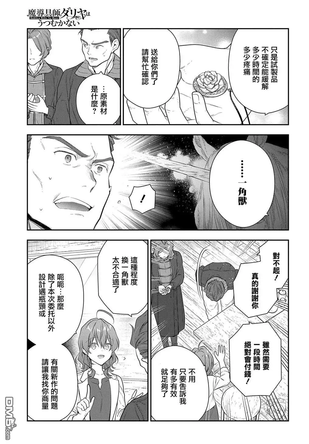 《魔导具师妲莉亚不低头~Dahliya Wilts No More~》第24话 第17页
