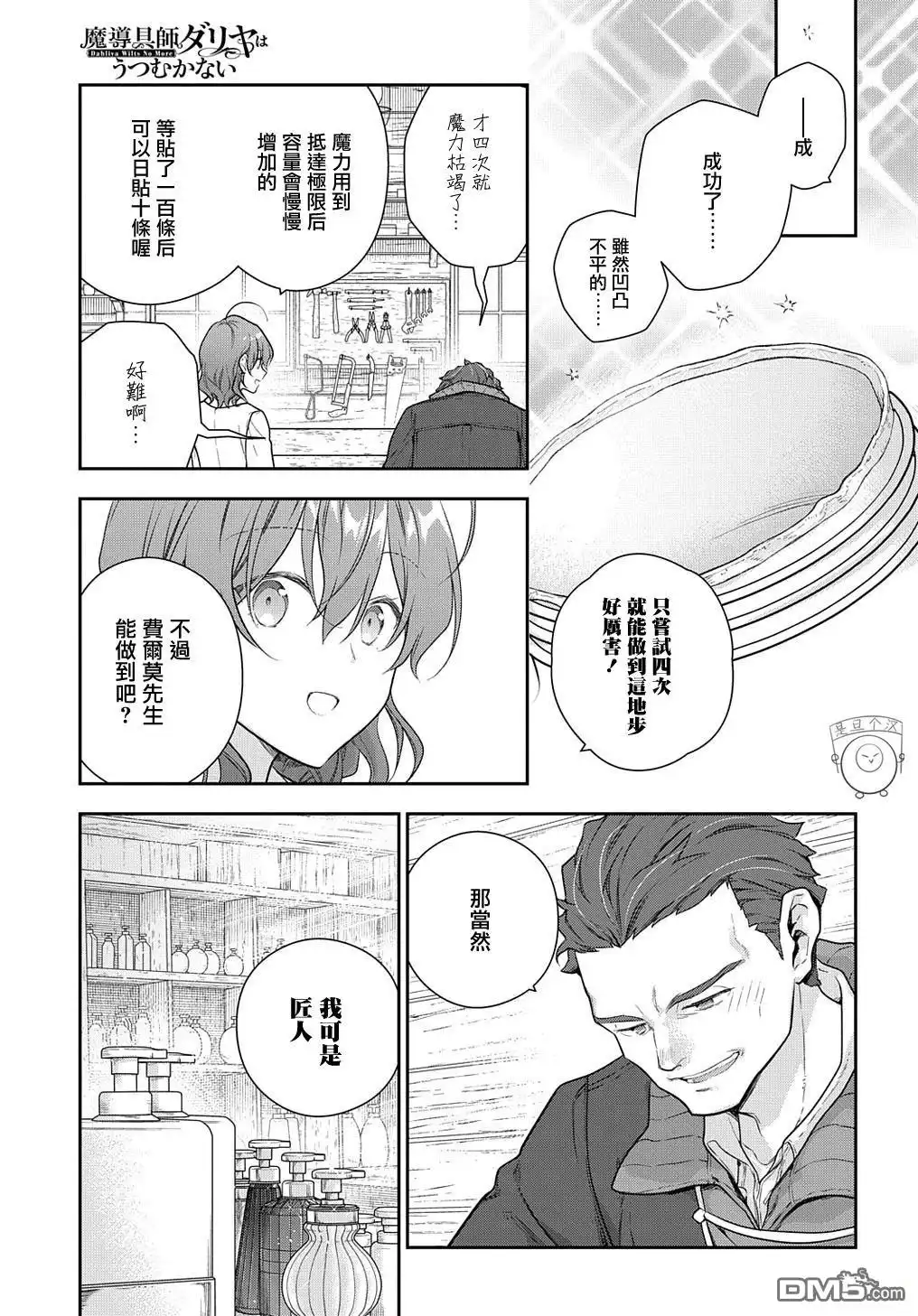 《魔导具师妲莉亚不低头~Dahliya Wilts No More~》第24话 第11页