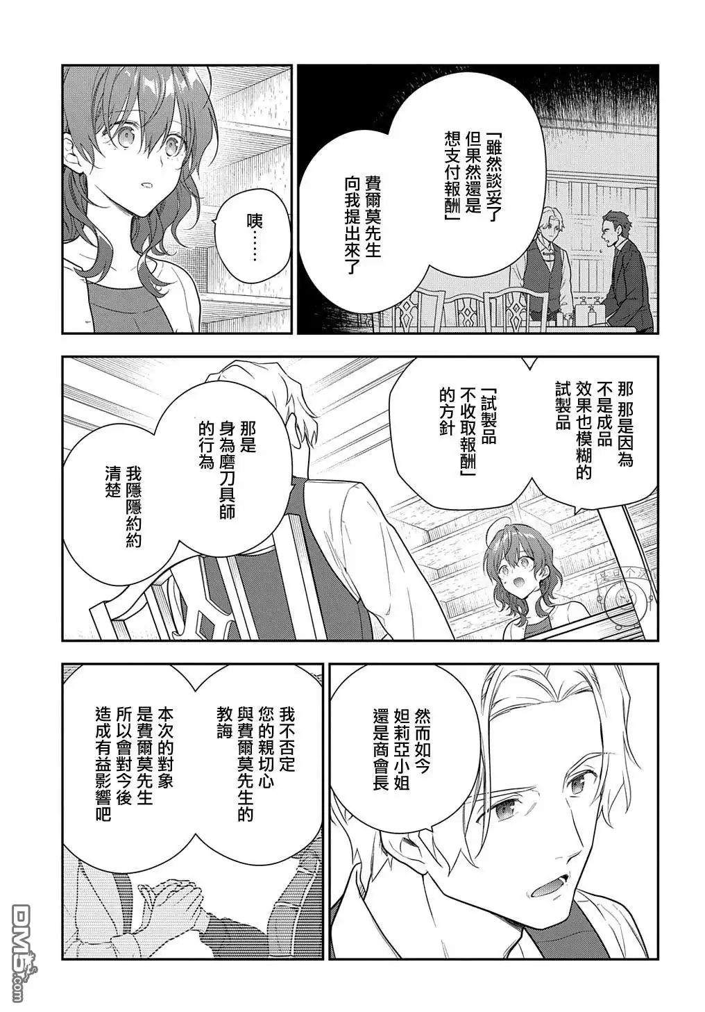 《魔导具师妲莉亚不低头~Dahliya Wilts No More~》第25话 第13页