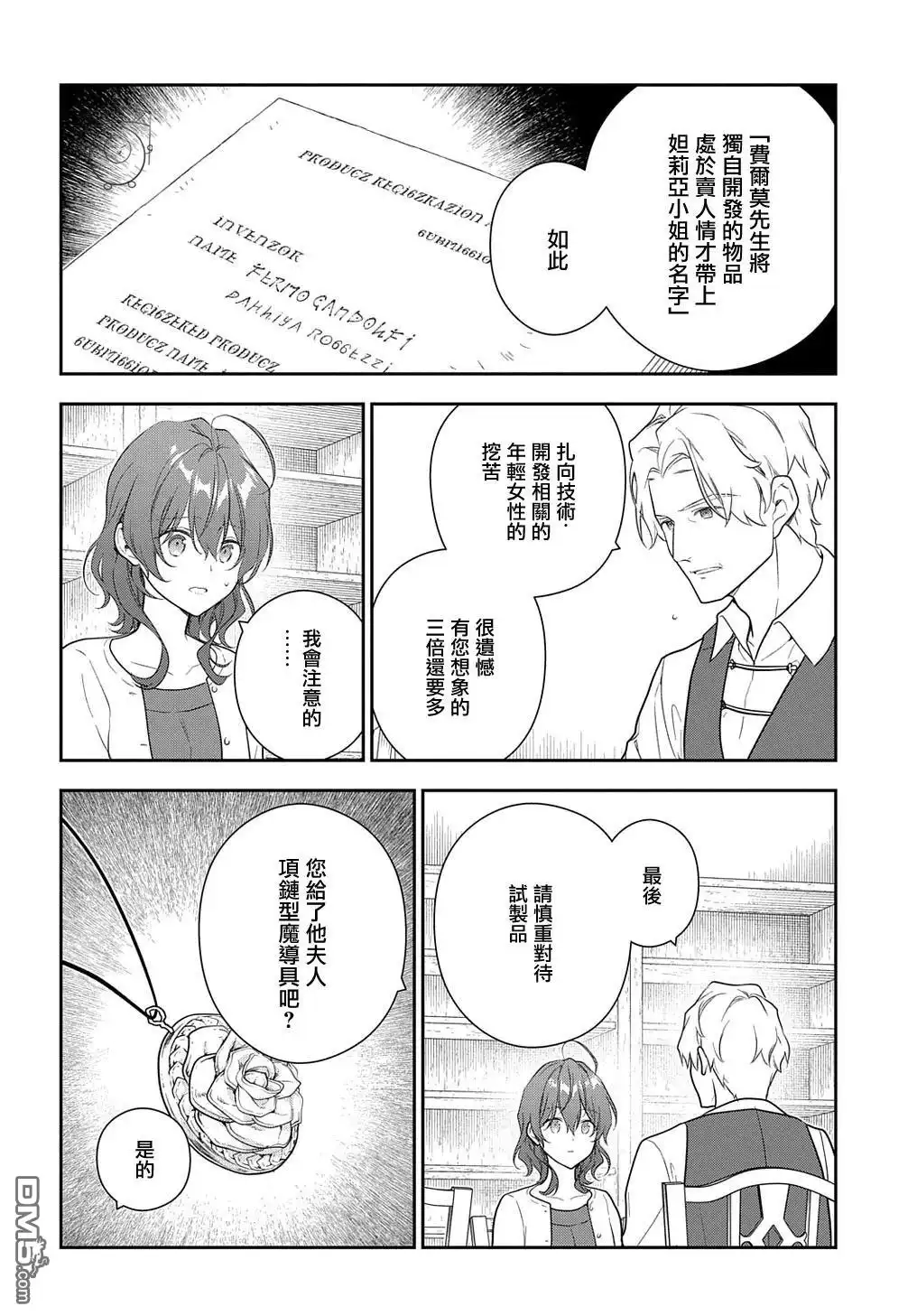 《魔导具师妲莉亚不低头~Dahliya Wilts No More~》第25话 第12页
