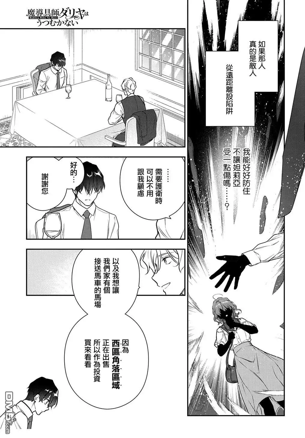 《魔导具师妲莉亚不低头~Dahliya Wilts No More~》第29.2话 第9页