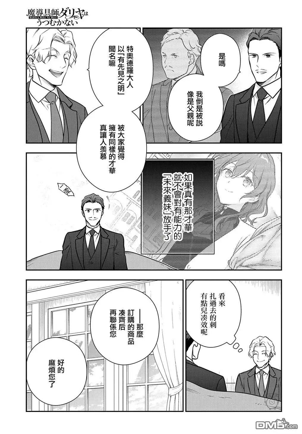 《魔导具师妲莉亚不低头~Dahliya Wilts No More~》第30.1话 第13页