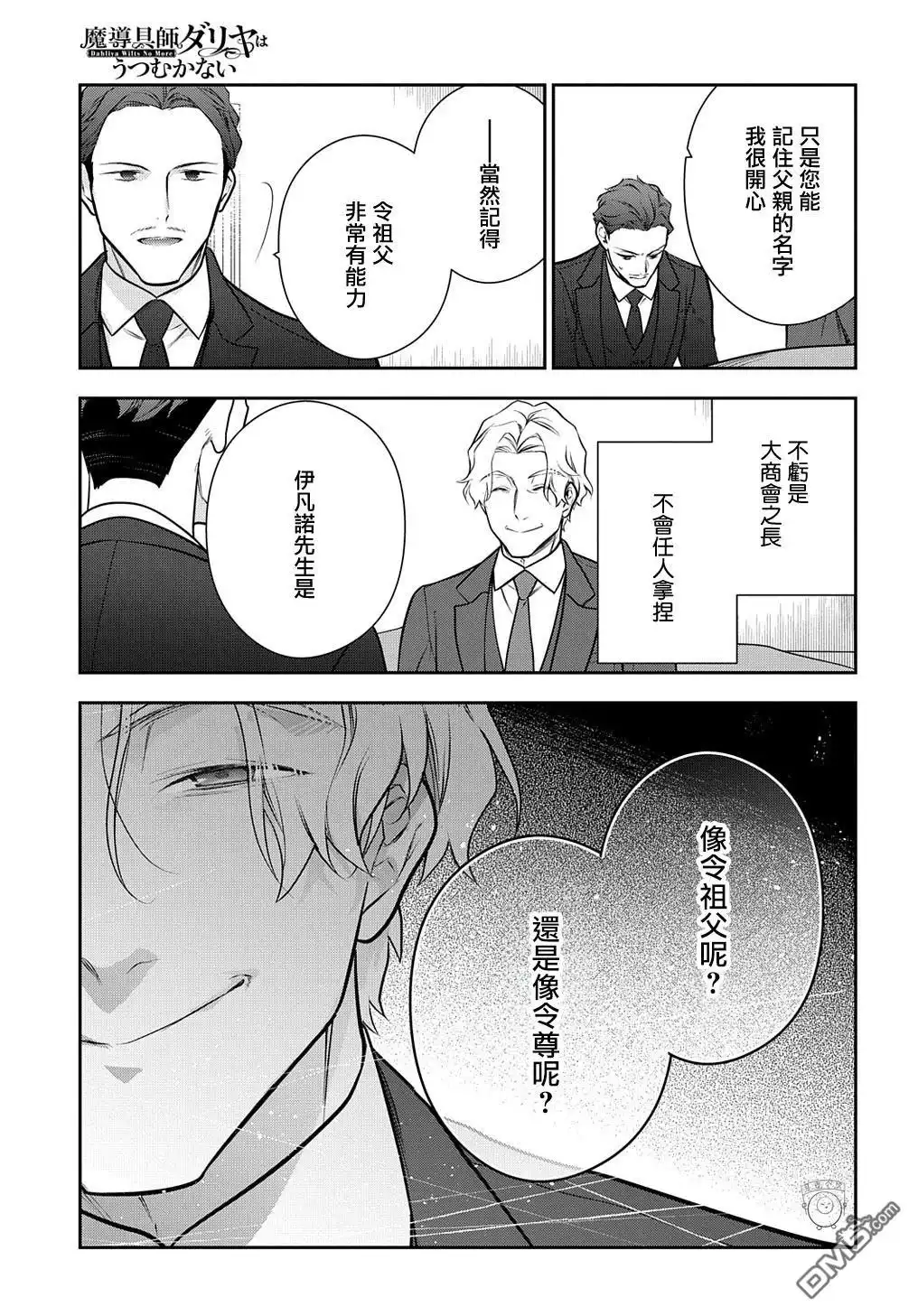 《魔导具师妲莉亚不低头~Dahliya Wilts No More~》第30.1话 第11页