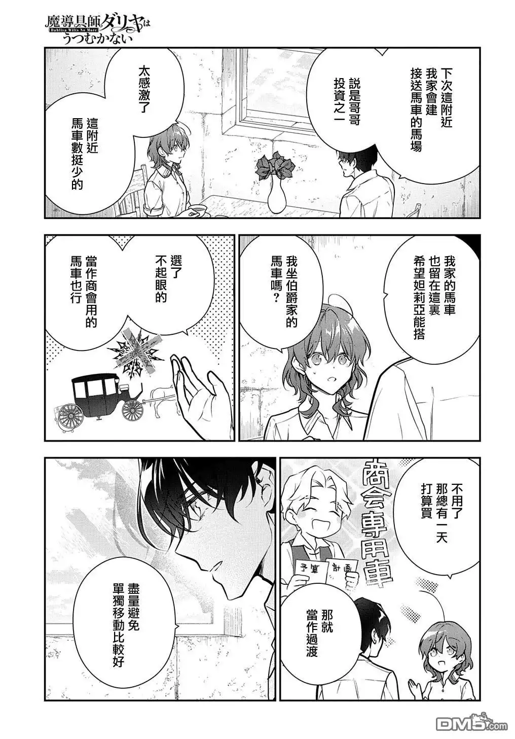 《魔导具师妲莉亚不低头~Dahliya Wilts No More~》第30.2话 第13页