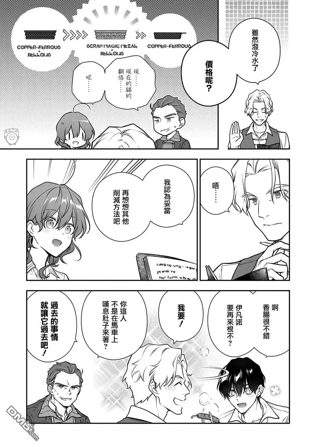 《魔导具师妲莉亚不低头~Dahliya Wilts No More~》第31.2话 第13页