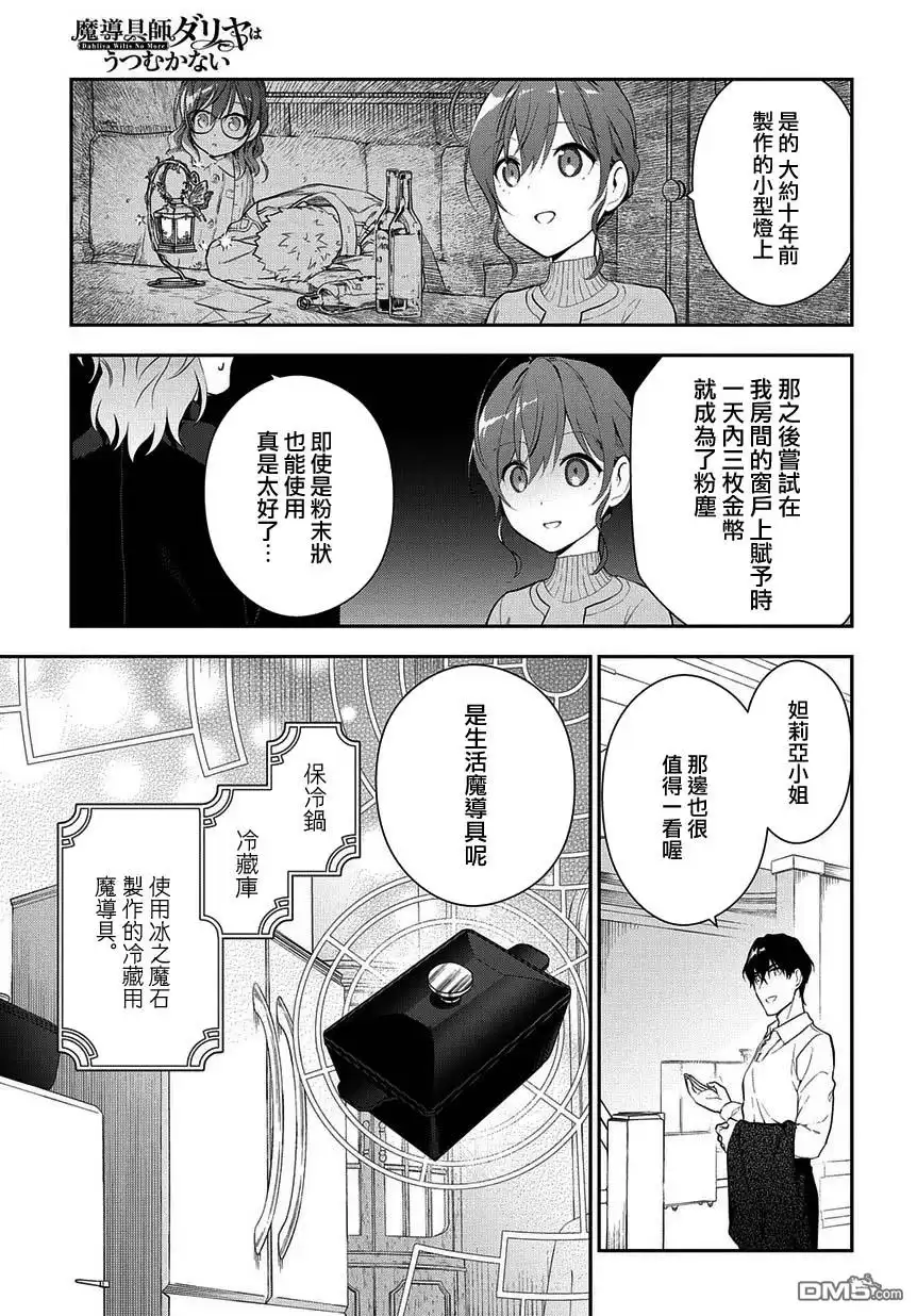 《魔导具师妲莉亚不低头~Dahliya Wilts No More~》第5话 第21页