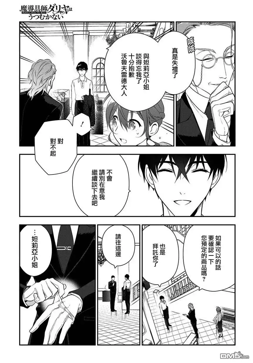 《魔导具师妲莉亚不低头~Dahliya Wilts No More~》第5话 第29页