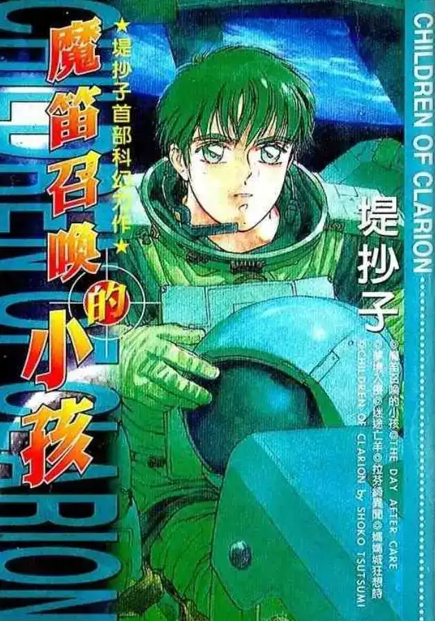 《魔笛召唤的小孩》单行本 第01卷 第1页
