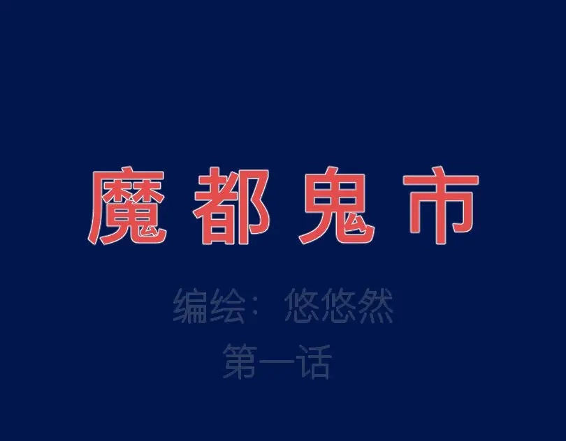 《魔都鬼市》当古城 第1页