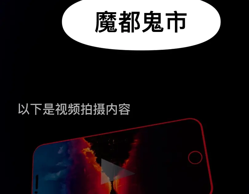 《魔都鬼市》当古城 第11页
