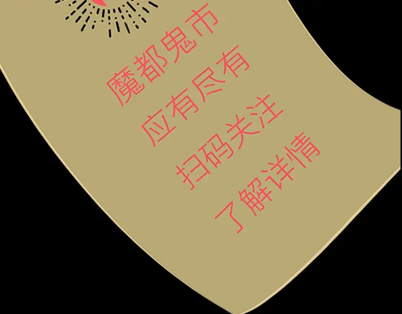 《魔都鬼市》定盖观 第39页