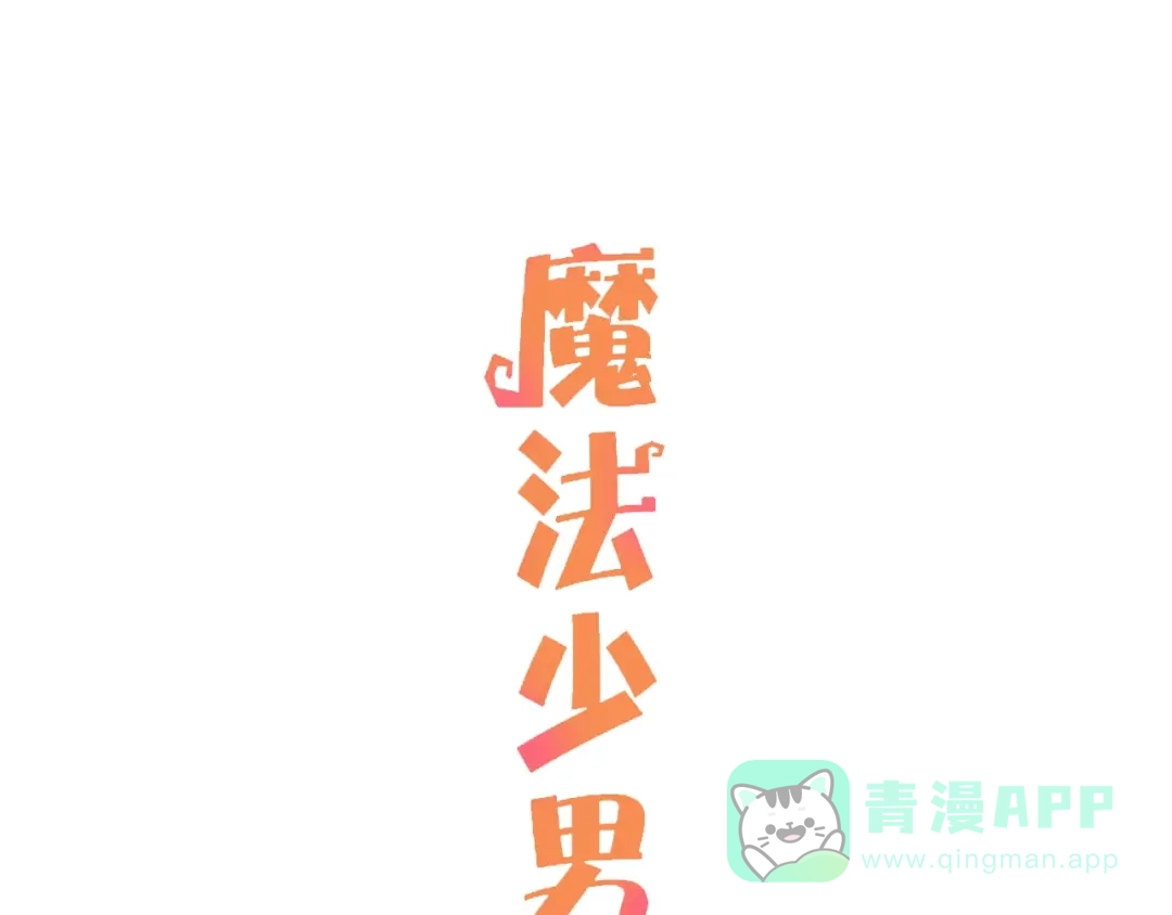 《魔法少男》第8话 天选之子? 第1页