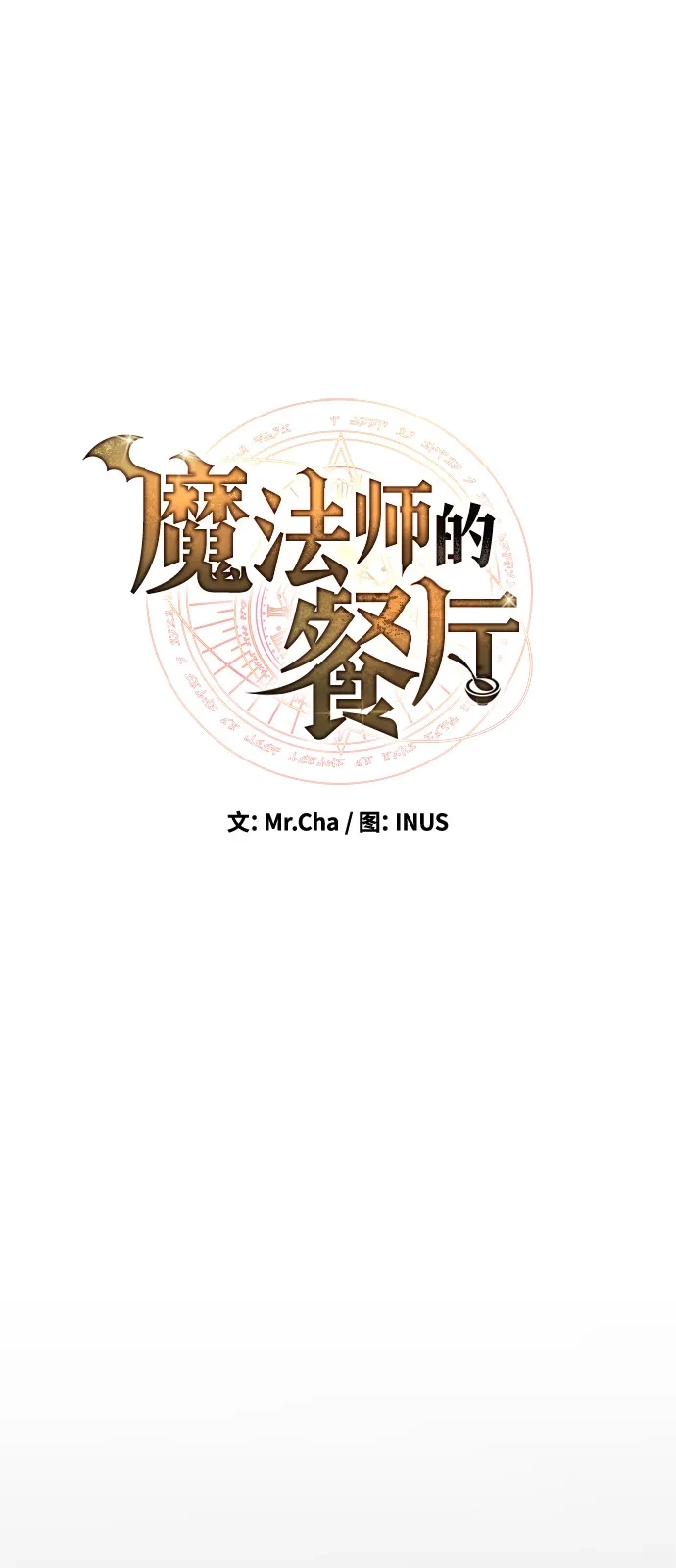 《魔法师的餐厅》第1话 第9页