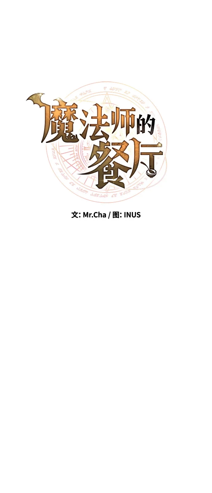 《魔法师的餐厅》第10话 第6页