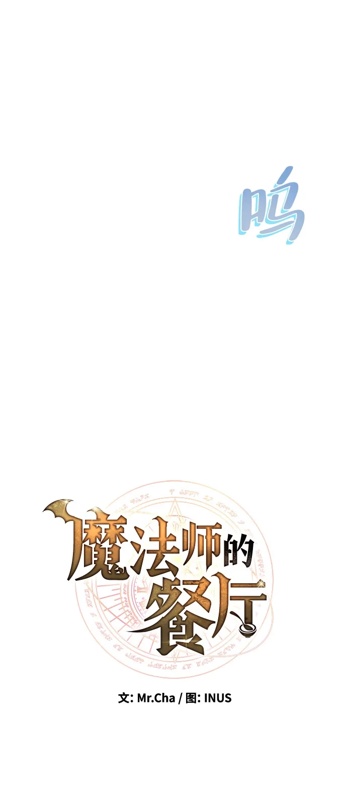 《魔法师的餐厅》第11话 第13页