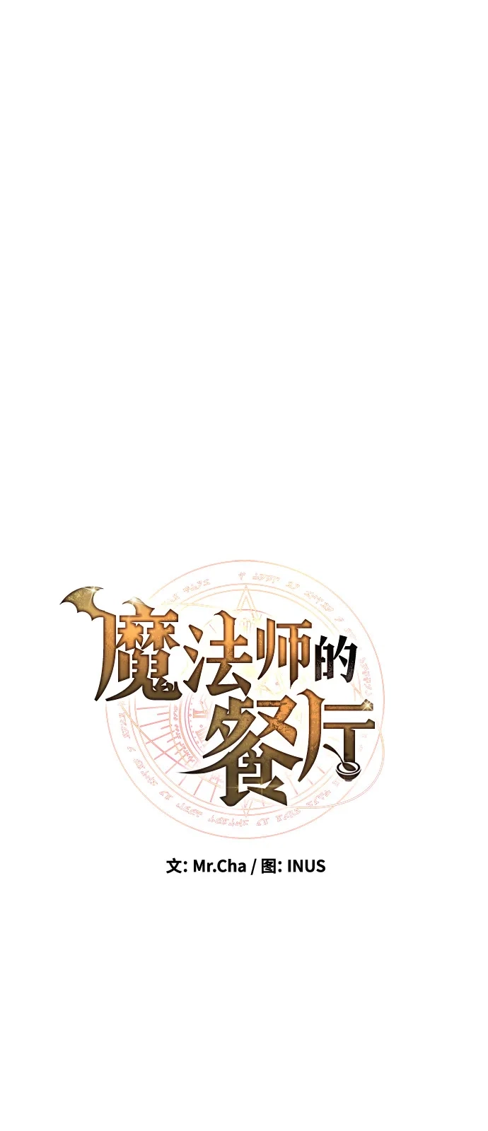 《魔法师的餐厅》第12话 第15页