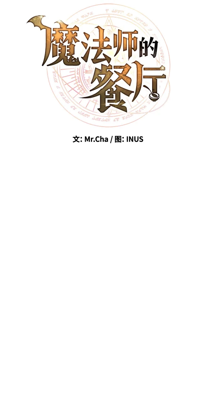 《魔法师的餐厅》第13话 第10页