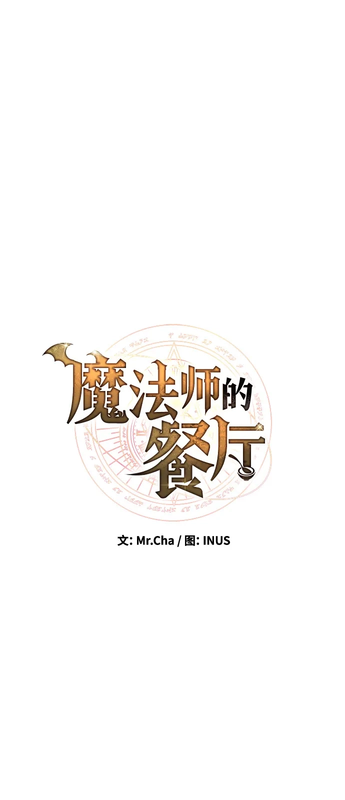 《魔法师的餐厅》第15话 第13页