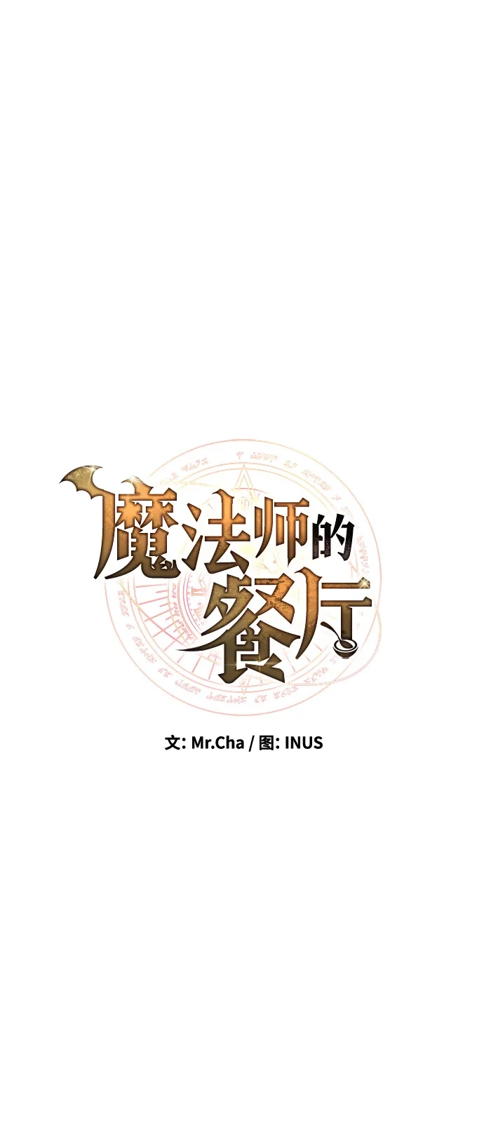 《魔法师的餐厅》第16话 第9页