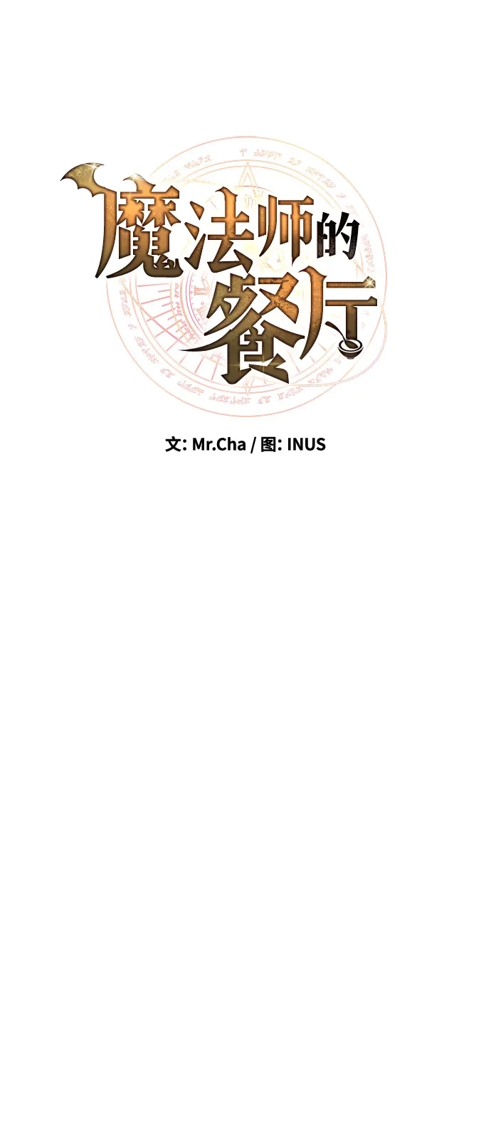 《魔法师的餐厅》第17话 第21页