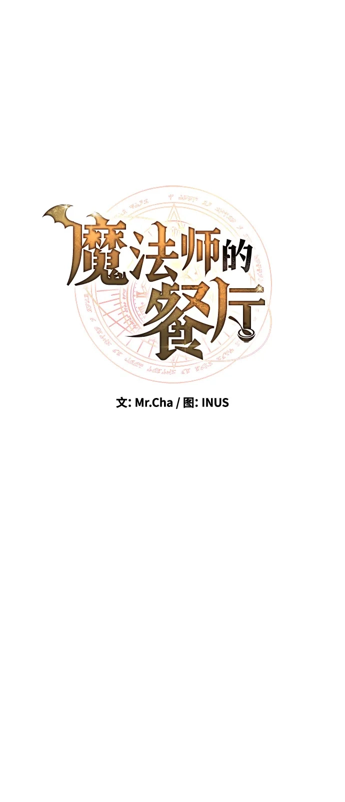 《魔法师的餐厅》第2话 第11页