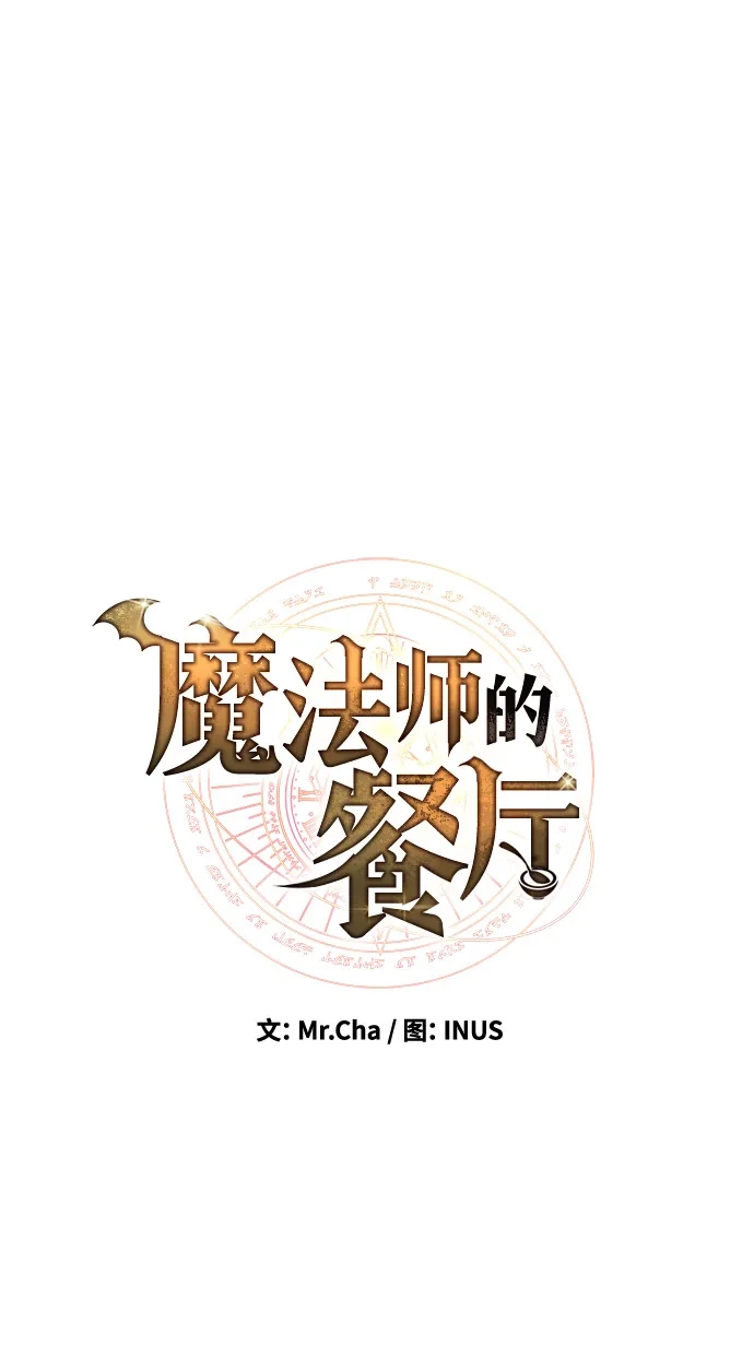 《魔法师的餐厅》第21话 第14页