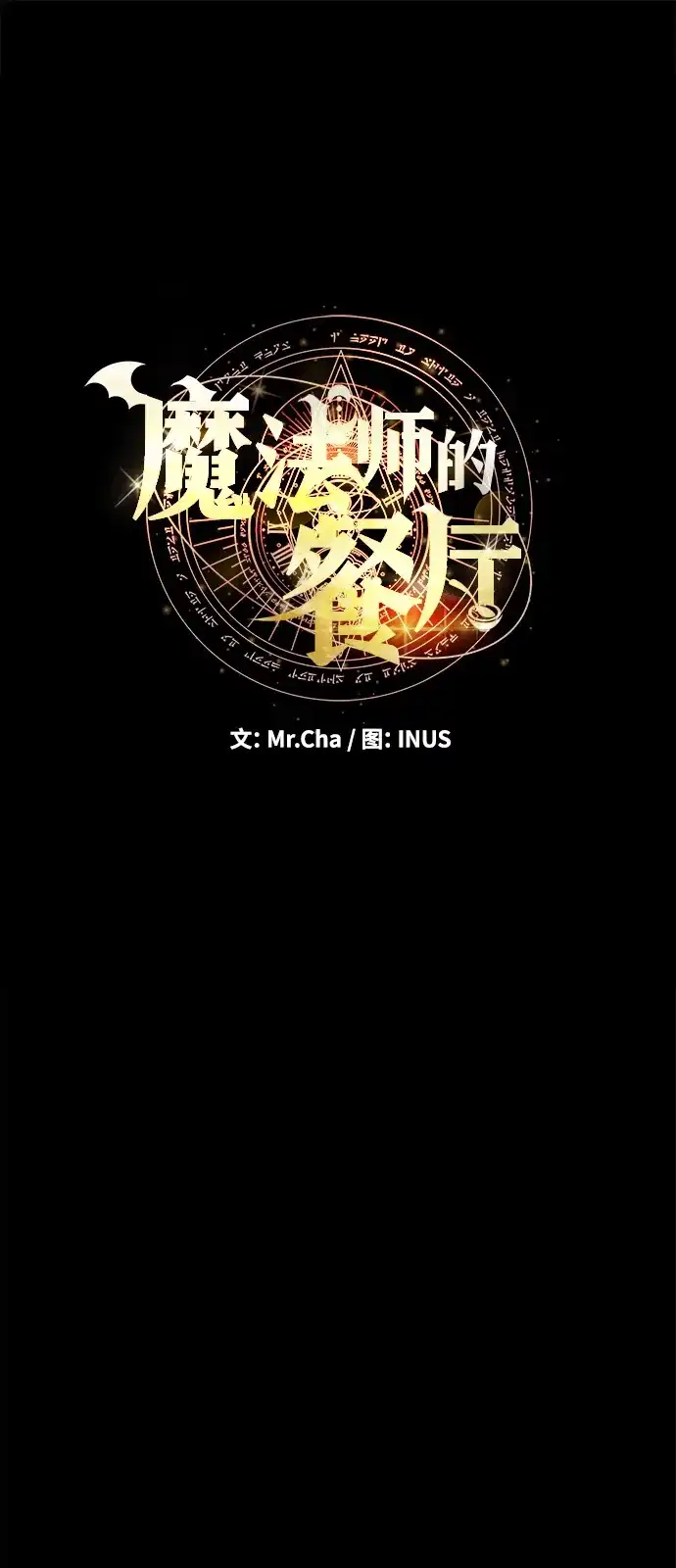 《魔法师的餐厅》第22话 第22页